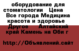 оборудование для стоматологии › Цена ­ 1 - Все города Медицина, красота и здоровье » Другое   . Алтайский край,Камень-на-Оби г.